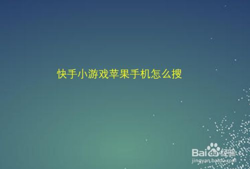 快手小游戏苹果版官方下载的简单介绍