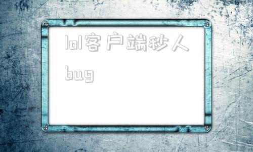 lol客户端秒人buglol客户端好友状态bug