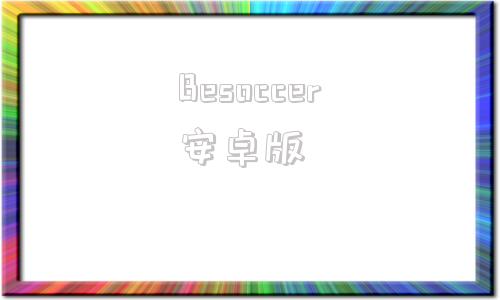 Besoccer安卓版beonasoccerteam