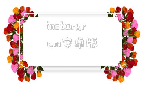 instargram安卓版instagram的免费加速软件-第1张图片-太平洋在线下载