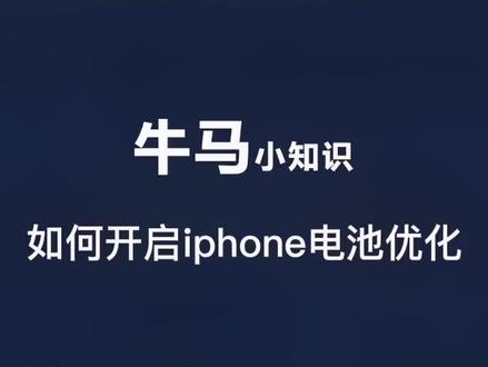 应用优化电池苹果版苹果优化电池充电关闭好还是开着好-第2张图片-太平洋在线下载