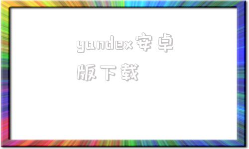 yandex安卓版下载yandex安卓浏览器下载