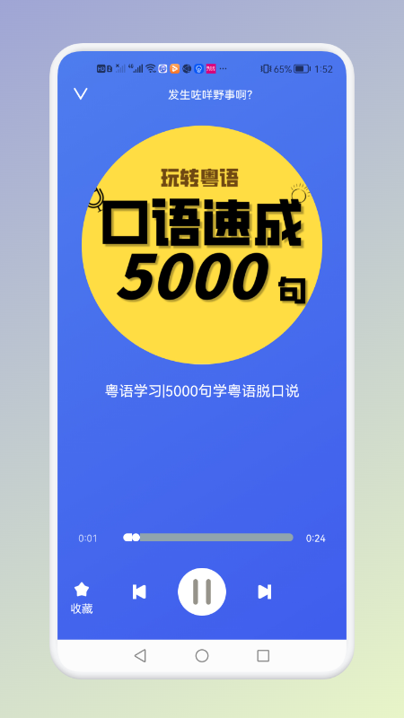 粤语速成下载手机版粤语口语速成5000句-第2张图片-太平洋在线下载