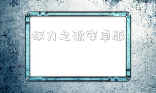 权力之歌安卓版权力之望台服官网首页-第1张图片-太平洋在线下载