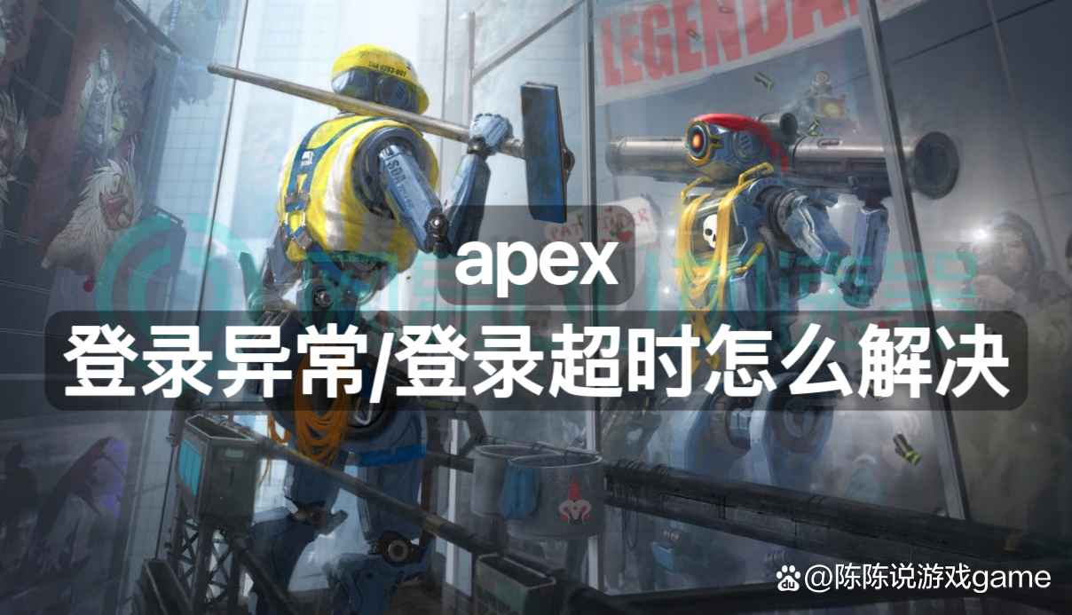 apex客户端连接超时apex客户端未运行反作弊-第2张图片-太平洋在线下载