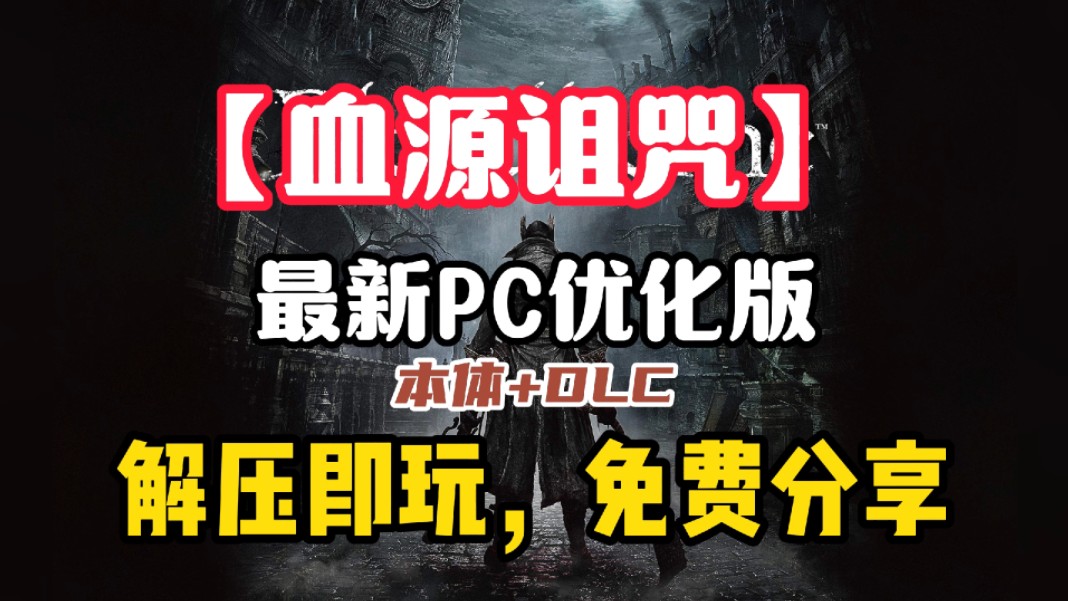 血源诅咒是苹果版血源诅咒会上pc吗