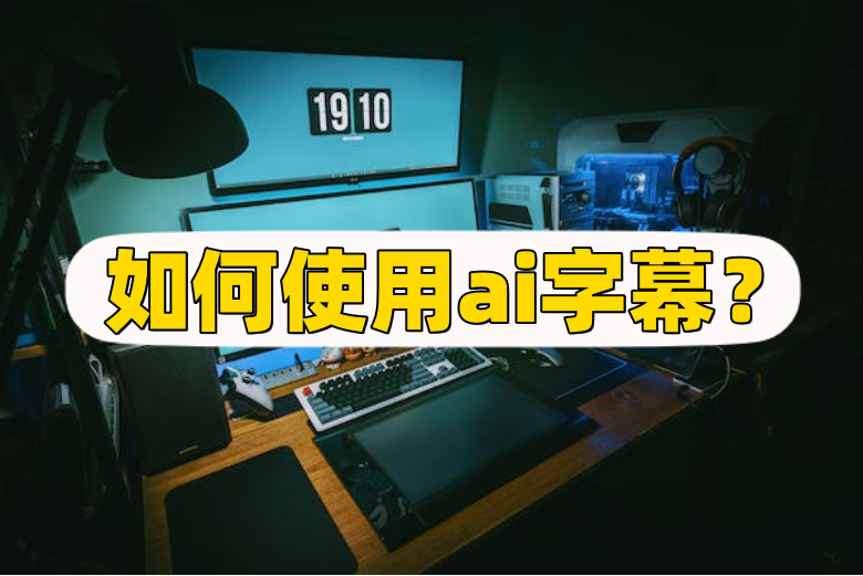 ai字幕安卓版ai字幕实时翻译-第2张图片-太平洋在线下载