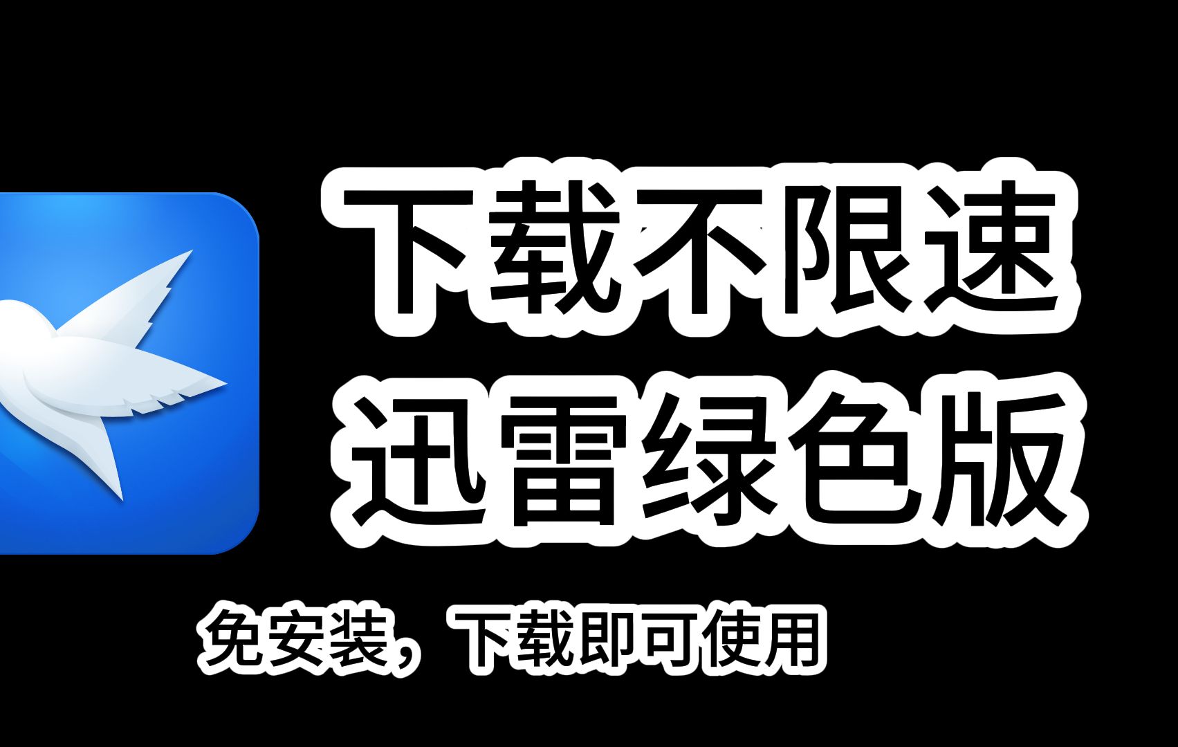 迅雷破解苹果版下载苹果手机迅雷旧版本安装包-第2张图片-太平洋在线下载